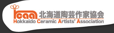北海道陶芸作家協会 Hokkaido Ceramic Artists' Association